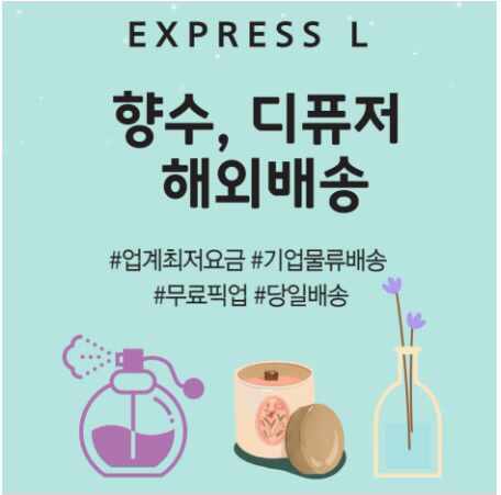  향수 디퓨저 해외배송, 우체국EMS불가 품목