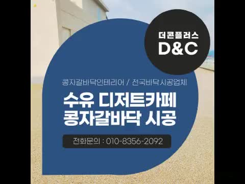  수유 디저트카페 콩자갈바닥 시공 남다른 솜씨를 보여주는 디테일