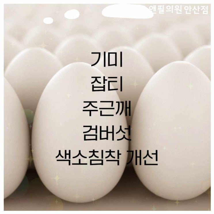  안산문신제거 기미주근깨 색소치료 화이트닝 피코슈어