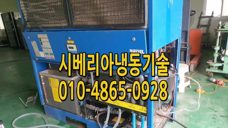 독일산 RIDEL리델 칠러냉각기수리 안산 반월 시흥 시화공단 남동공단WATER CHILLER 댄포스 중국산 칠러 SZ110S4VC 스크롤콤프 안양 수원 동탄 평택 포승공단 아산