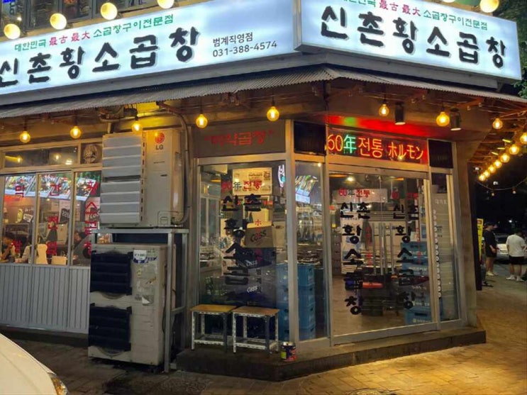  [안양맛집] 안양평촌곱창 맛있는 60년전통신촌황소곱창 범계 직영점