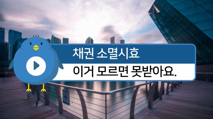  채권소멸시효 미리 확인을 해야죠!