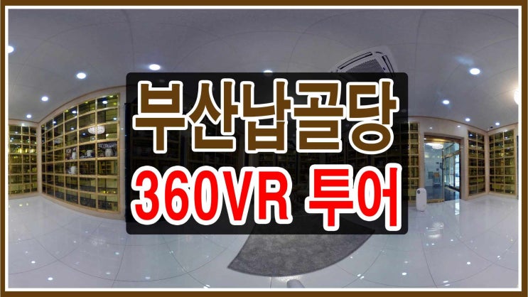  부산납골당  현장체험 3/6/0도 V/R 투어