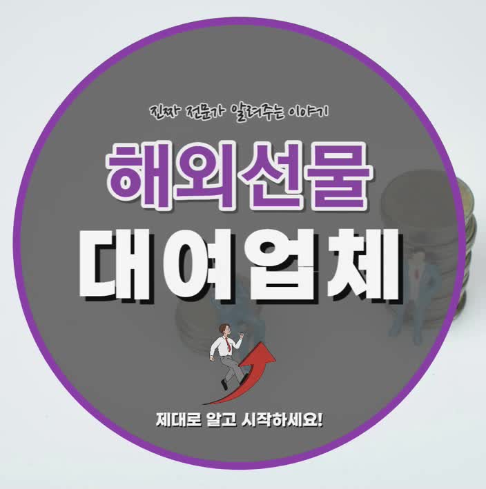  해외선물 대여업체 잘 알고 진행해야하는 이유