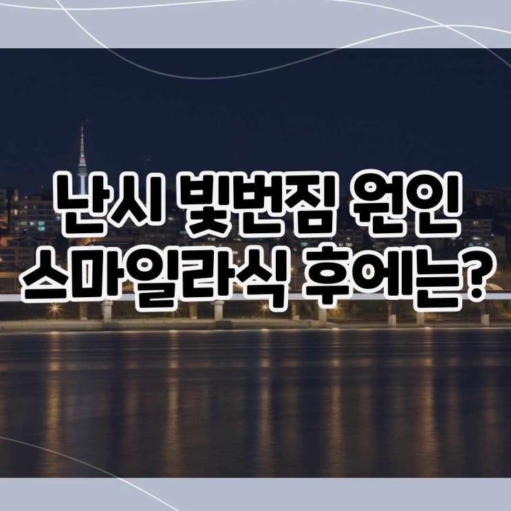  난시 빛번짐 생기는 원인은 무엇이며 스마일라식 후엔 어떨까