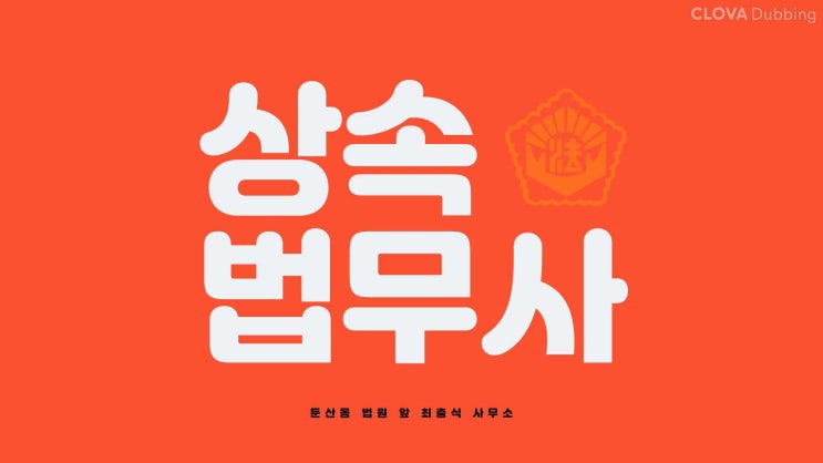  대전상속포기 만을 진행한 사례 한정승인x