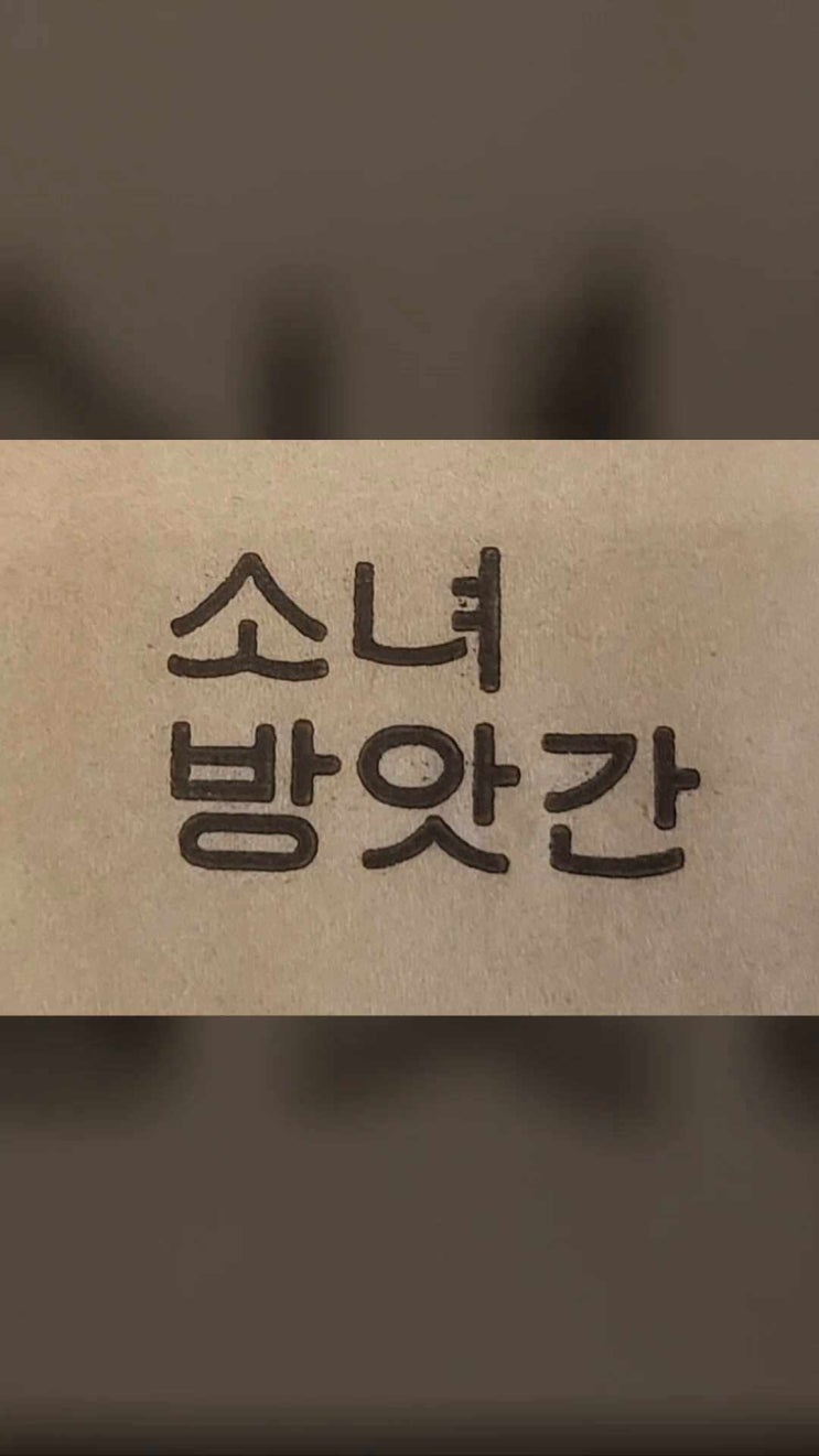 소녀 방앗간에 물레 방아는 없었다