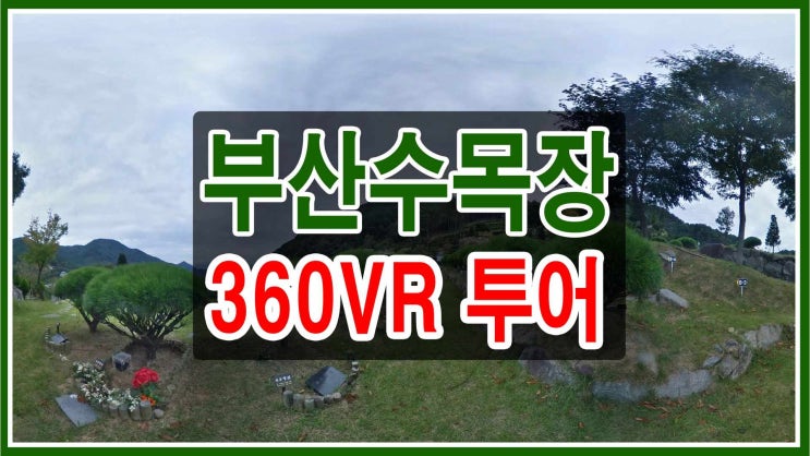  부산수목장 회전 동영상<360 VR> 현장답사