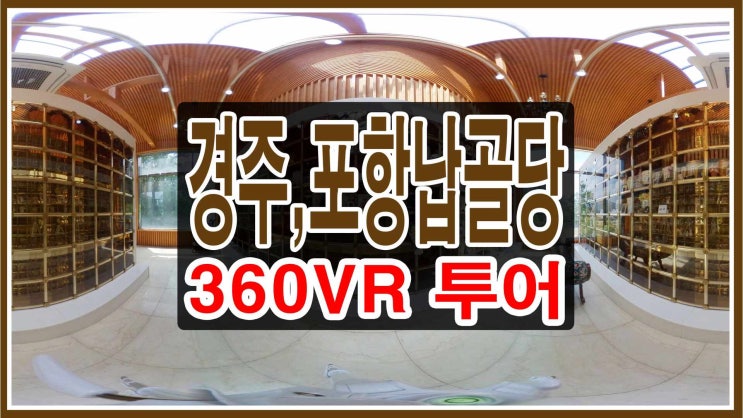  경주납골당 포항납골당 360도→VR 영상 답사 투어