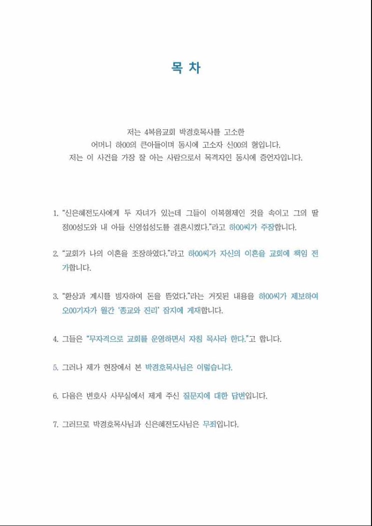  사복음교회(4복음교회) 박경호목사를 고소한 하00씨의 아들 신영섭 사실확인서 1부 (동영상)