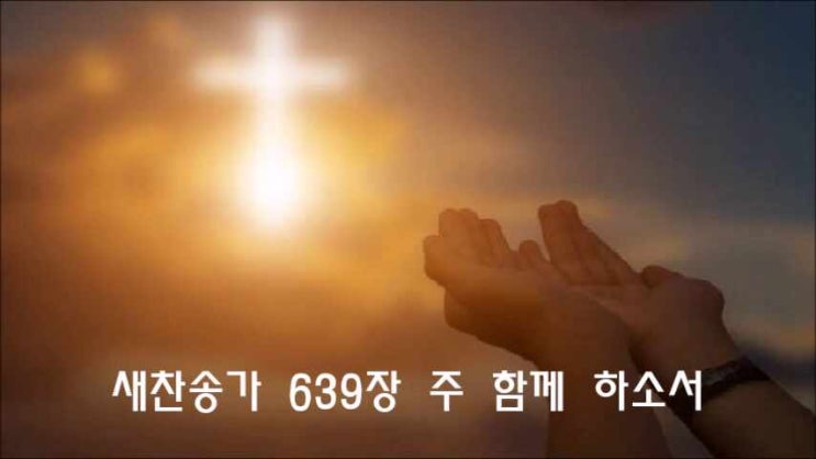  새찬송가 639장 주 함께 하소서