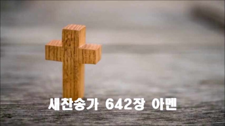  새찬송가 642장 아멘