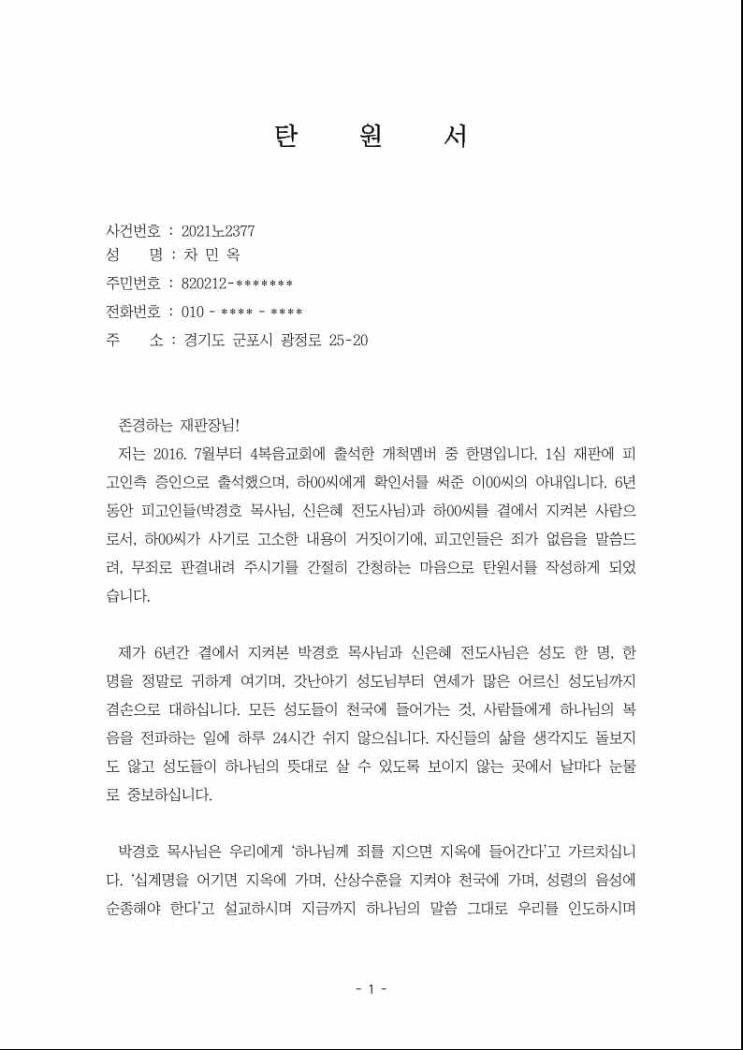  박경호목사 사복음교회(4복음교회) 차민옥 탄원서 (동영상)