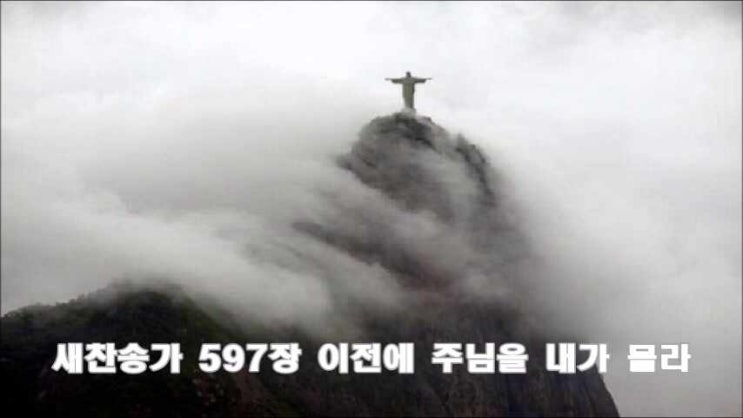  새찬송가 597장 이전에 주님을 내가 몰라