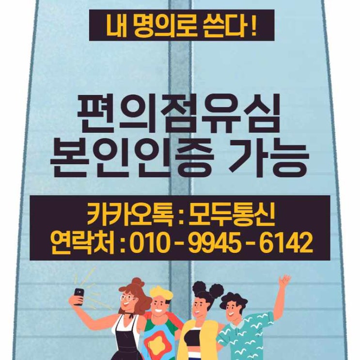  편의점 선불폰 개통 본인인증 하는 방법 있다는데요?