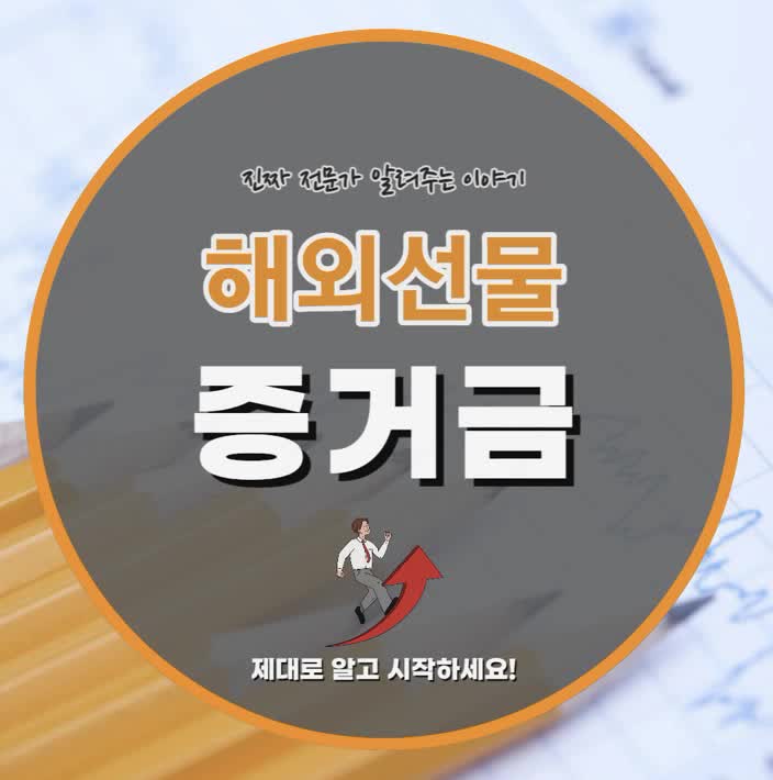  해외선물증거금 뜻 제대로 시작하기 위해서는