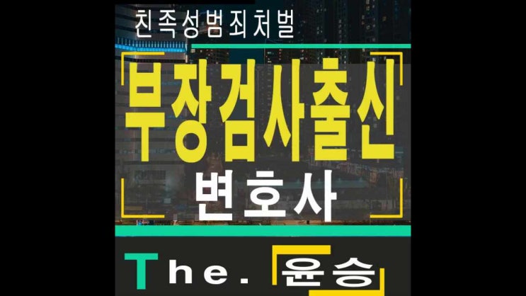  친족성범죄처벌 공소시효적용검토