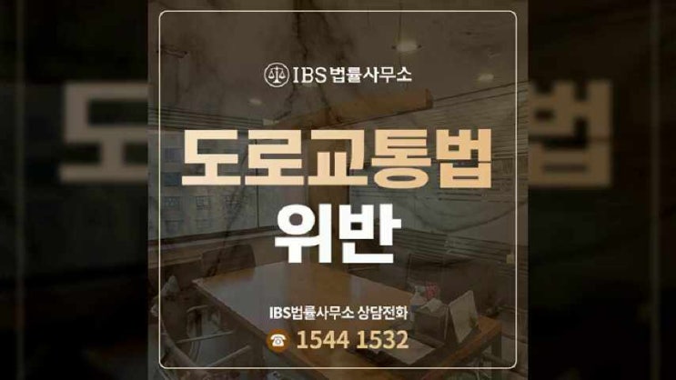 <b>도로교통법위반</b> 사고후 미조치 적용시 쟁점은