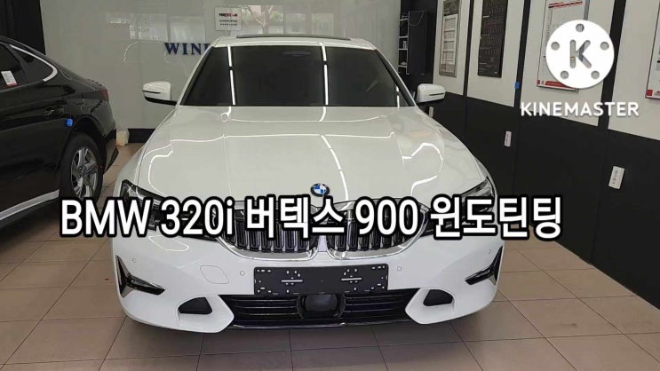  관악구 BMW 320i 루마 버텍스 900 썬팅 하이패스 설치