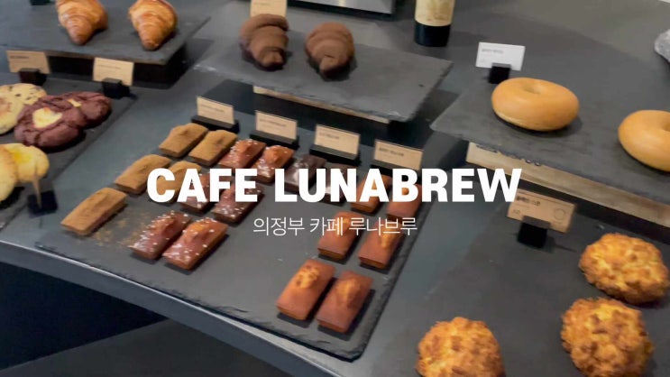  편안하고 감성 있었던 의정부 디저트 카페 루나브루
