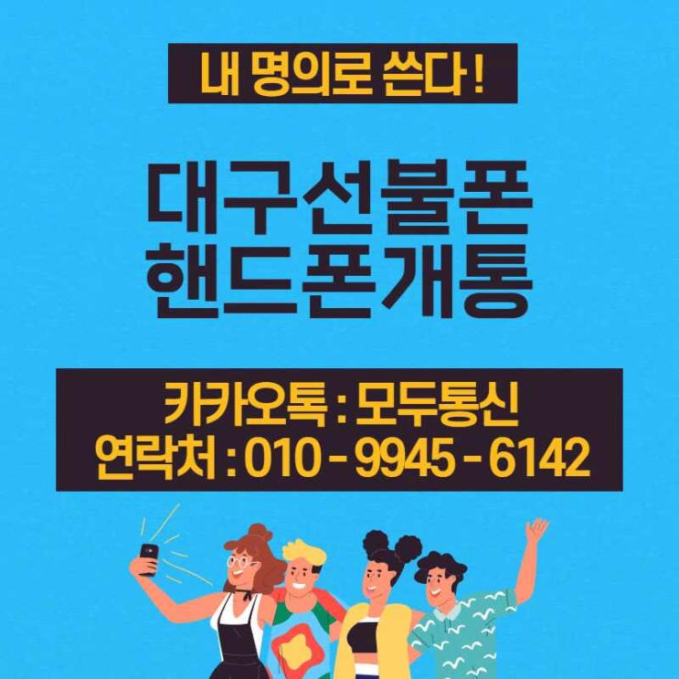 대구선불폰 개통방법 오래걸려도 5분밖에 안걸린다고?