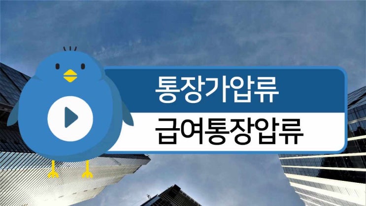  통장가압류 후 압류 추심까지 한번에 : 급여통장압류
