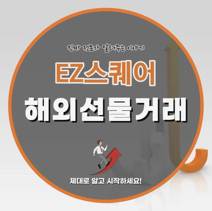 EZ스퀘어 안전한 해외선물거래 진행해보세요