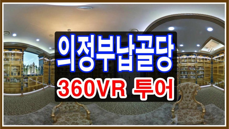  의정부납골당 [360→VR] 답사 / 비용 안내