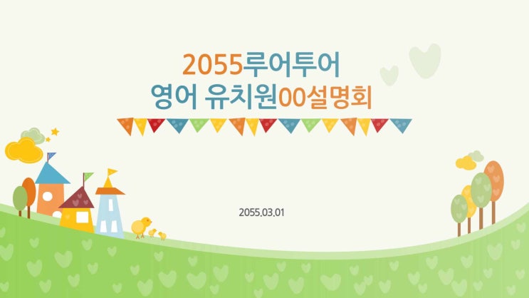  싱그러운 유치원 PPT 템플릿 -오리엔테이션 오티 발표 학부모설명회 파워포인트