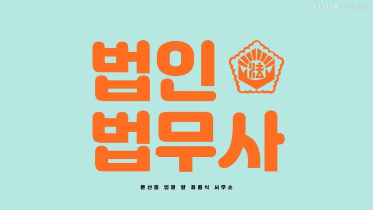  대전법인설립 이후 자본금 유상증자 무상증자까지