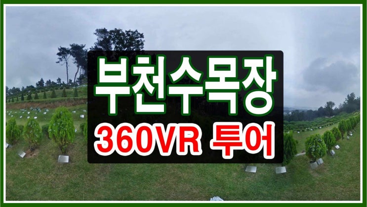  부천수목장 {360VR영상답사} 비용안내