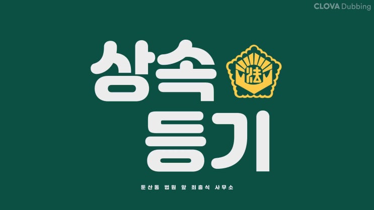  대전 협의분할 상속등기 전문 둔산동 법무사 세종 충남