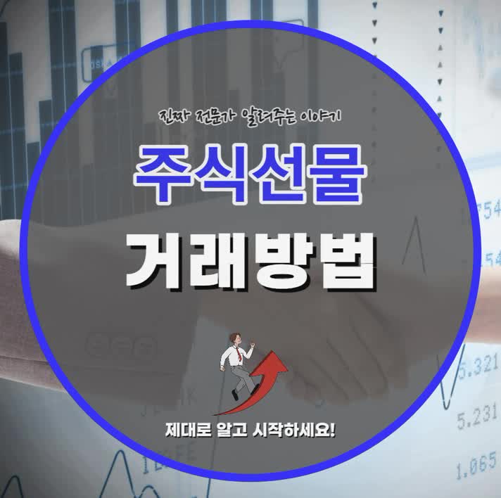  주식선물거래방법 이것만 알면 어렵지 않아요