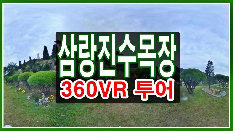  삼랑진수목장 $360_VR$ 영상_투어 & 비용안내