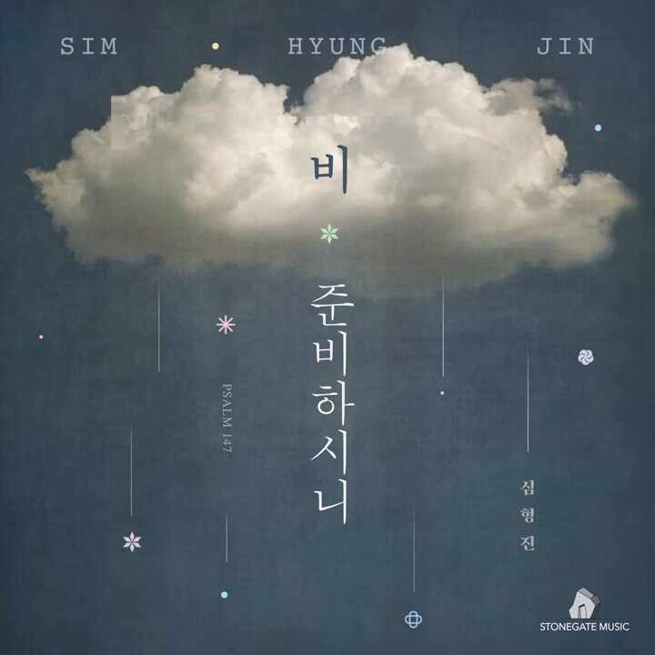  비 준비하시니 - 심형진