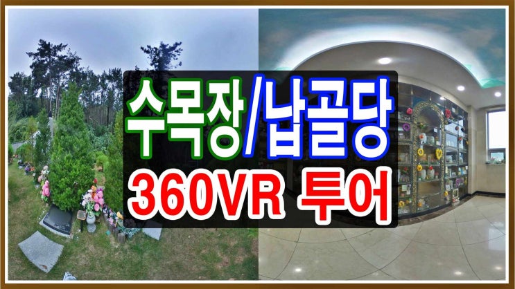  밀양수목장, 밀양납골당 <360-VR영상소개> 영구안치 분양가