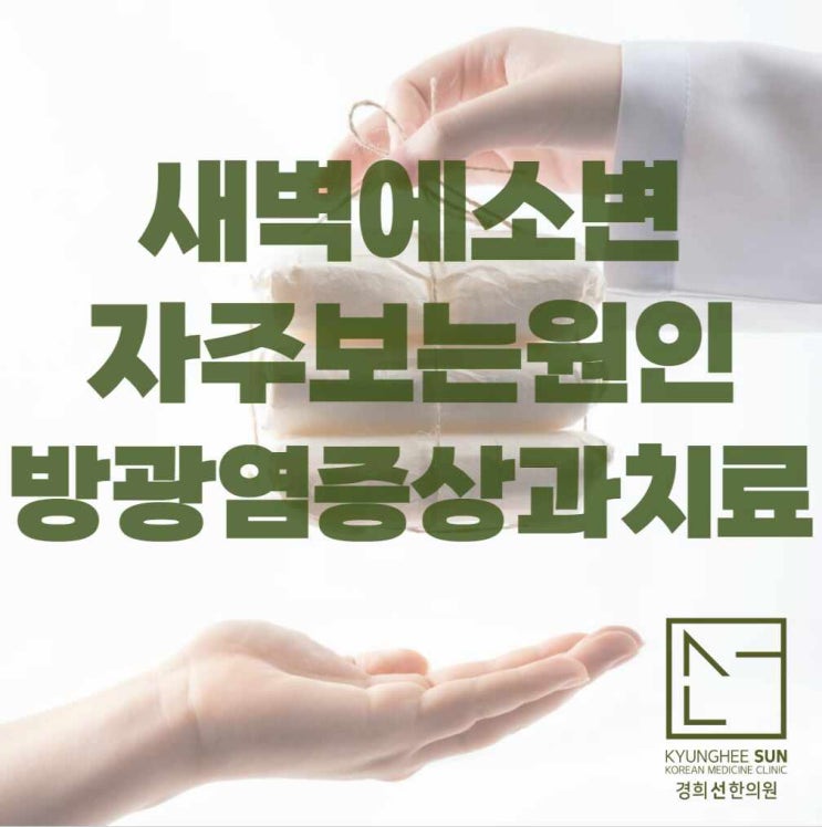  새벽에소변 자주 보는 원인 방광염 증상과 치료