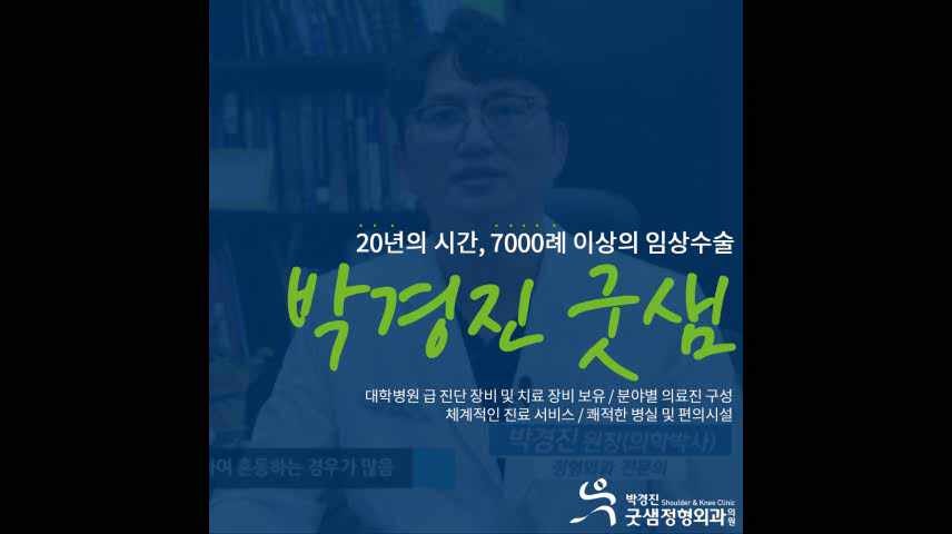 청주가경동정형외과 박경진 굿샘으로