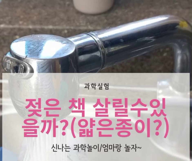  엄마표 과학실험 젖은 책 살릴 수 있을까? 종이 종류별로 실험ㅋ