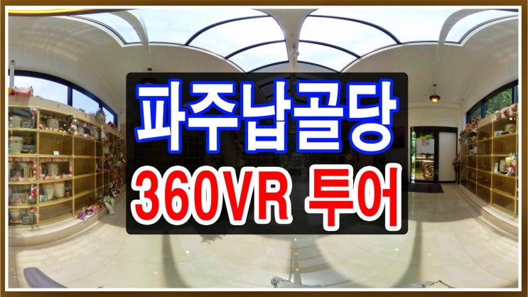  파주납골당 <<360VR회전사진>> 파주추모공원 영구안치비용
