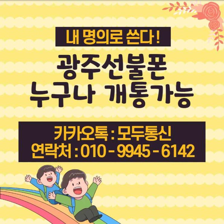  광주선불폰 주말개통 가능한 방법 찾았습니다!