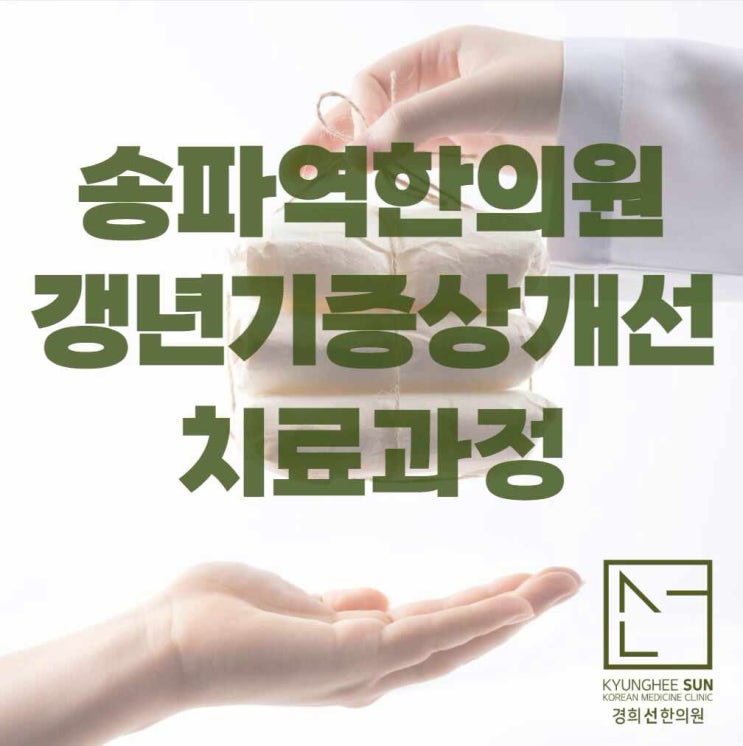  송파역한의원 갱년기 증상 개선을 위한 치료 과정