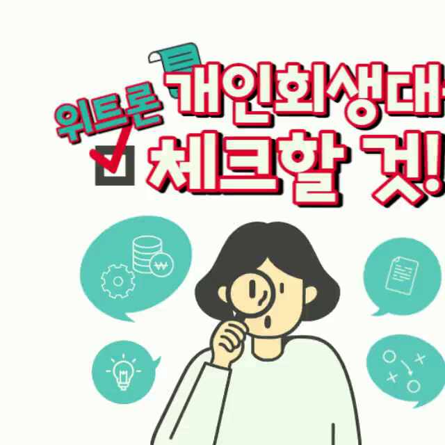  개인회생자대출 더이상 고민하지 마세요