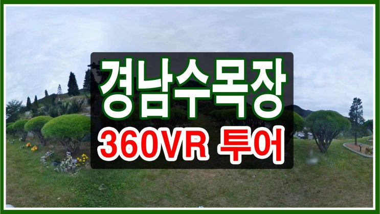  경남수목장 ^360_VR영상답사^ 가격상세