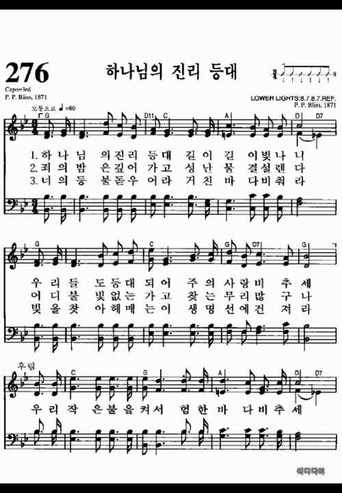 찬송가 276장 하나님의 진리 등대(새 510) [찬양듣기+악보] : 네이버 블로그