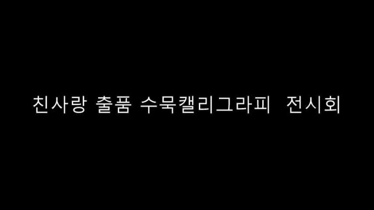  '삶' 나를 찾아가는 여행, 수묵캘리그라피 전시