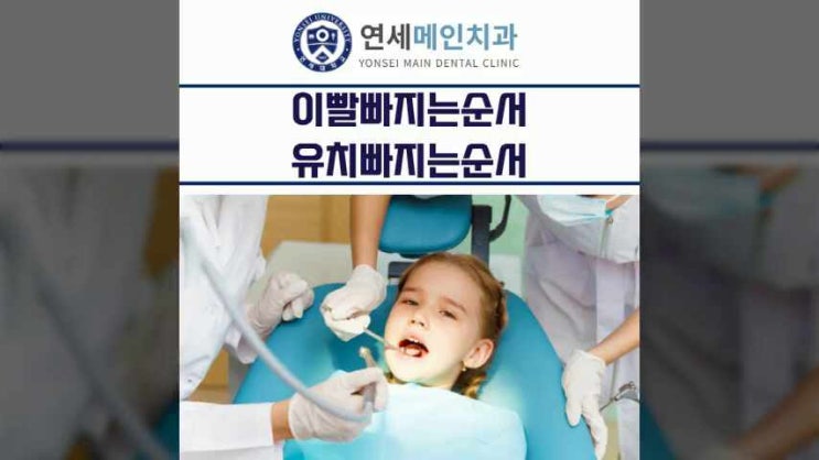  이빨빠지는순서 유치빠지는순서 옆에서 체크해줘야해요!