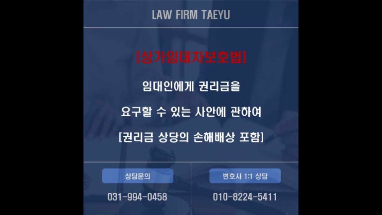  [상가임대차보호법] 임대인에게 권리금을 요구할 수 있는 사안에 관하여