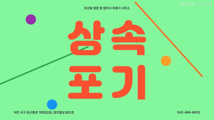  대전 상속포기 법무사 빚 대물림 방지 해결책