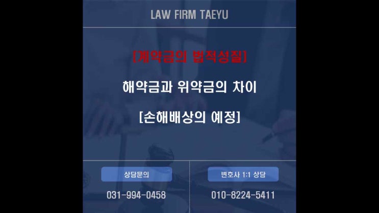  계약금의 법적 성질에 관하여 - 해약금과 위약금의 차이